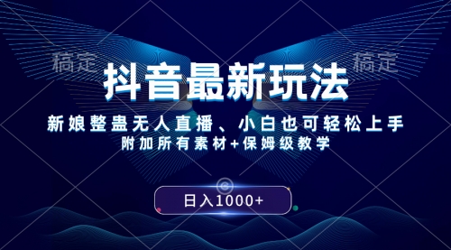 【副业项目8499期】抖音最新玩法，新娘整蛊无人直播，小白也可轻松上手，日入1000+ 保姆级教学-荔枝网络