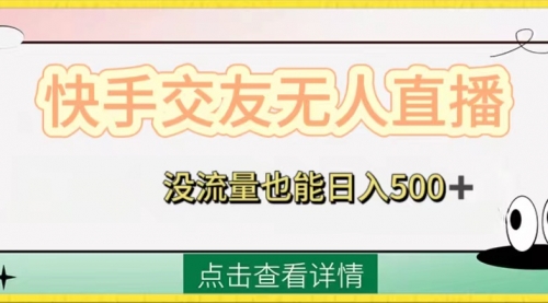 【副业项目8502期】快手交友无人直播,没流量也能日入500+-荔枝网络
