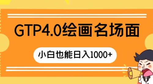 【副业项目8503期】GTP4.0绘画名场面 只需简单操作-荔枝网络