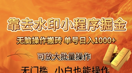 【副业项目8504期】去水印小程序+拼多多 无脑搬砖 ，单号日入1000+-荔枝网络