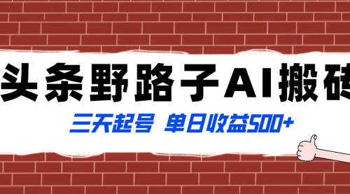 【副业项目8505期】头条野路子AI搬砖玩法，纪实类超级蓝海项目-荔枝网络