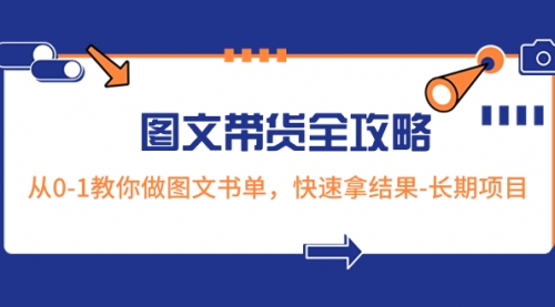 【副业项目8507期】超火的图文带货全攻略：从0-1教你做图文书单，快速拿结果-荔枝网络