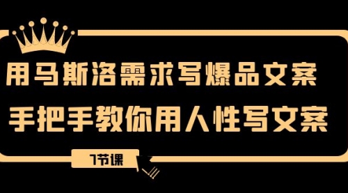 【副业项目8508期】用马斯洛·需求写爆品文案，手把手教你用人性写文-荔枝网络