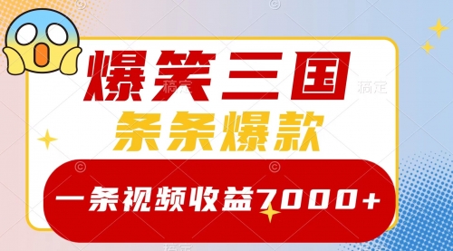 【副业项目8511期】爆笑三国，一条视频收益7000+，条条爆款-荔枝网络