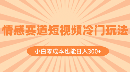 【副业项目8513期】情感赛道短视频冷门玩法，小白零成本也能日入300+-荔枝网络