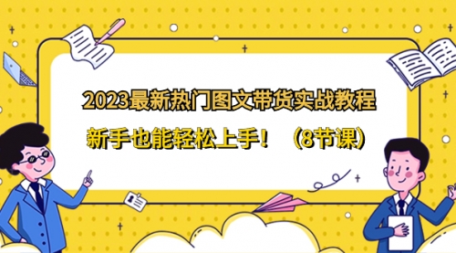 【副业项目8514期】2023最新热门-图文带货实战教程，新手也能轻松上手-荔枝网络