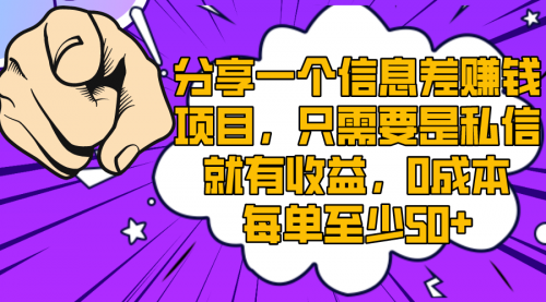 【副业项目8517期】一个信息差赚钱项目，只需要是私信就有收益-荔枝网络