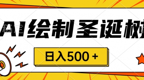 【副业项目8521期】圣诞节风口，卖手绘圣诞树，AI制作 一分钟一个-荔枝网络