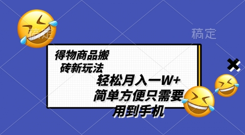 【副业项目8522期】轻松月入一W+，得物商品搬砖新玩法-荔枝网络