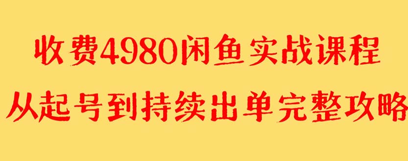 【副业项目8523期】外面收费4980闲鱼无货源实战教程 单号4000+-荔枝网络