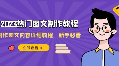 【副业项目8525期】2023热门图文-制作教程,制作图文内容详细教程,新手必看-荔枝网络