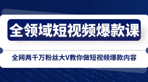 【副业项目8526期】全领域 短视频爆款课，全网两千万粉丝大V教你做短视频爆款内容-荔枝网络