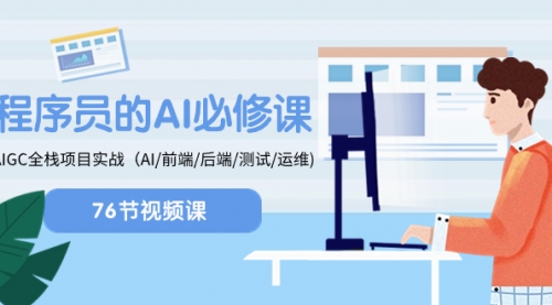 【副业项目8527期】程序员-AI必修课，AIGC 全栈项目实操-荔枝网络