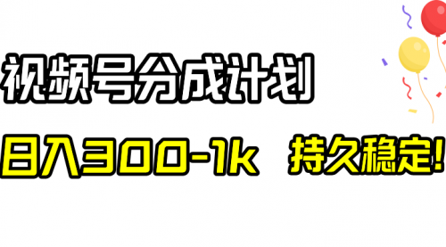 【副业项目8529期】视频号分成计划，日入300-1k，持久稳定！-荔枝网络