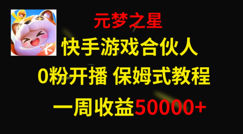 【副业项目8532期】快手游戏新风口，元梦之星合伙人，一周收入50000+-荔枝网络