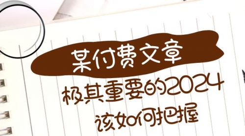 【副业项目8537期】极其重要的2024该如何把握？-荔枝网络