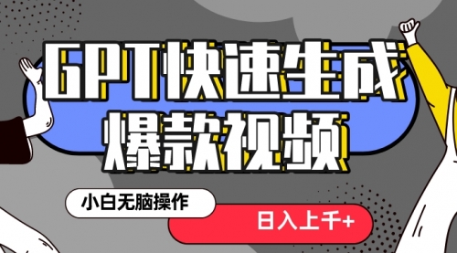 【副业项目8540期】最新抖音GPT 3分钟生成一个热门爆款视频，保姆级教程-荔枝网络