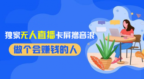 【副业项目8541期】2024独家无人直播卡屏撸音浪，12月新出教程-荔枝网络
