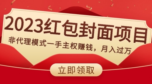 【副业项目8542期】2023红包封面项目，非代理模式一手主权赚钱，月入过万-荔枝网络