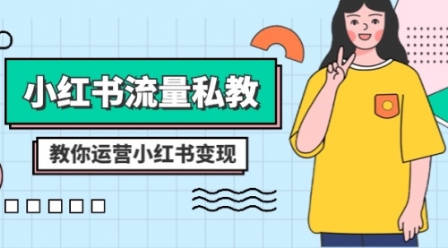 【副业项目8544期】小红书-流量私教课：全方位教你运营小红书变现-荔枝网络