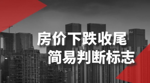 【副业项目8547期】某公众号付费文章《房价下跌收尾-简易判断标志》-荔枝网络