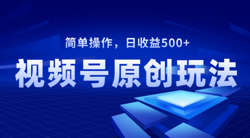 【副业项目8550期】视频号原创视频玩法,日收益500+-荔枝网络