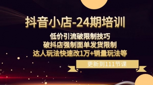 【副业项目8555期】抖音小店-24期：低价引流破限制技巧，破抖店强制面单发货限制，达人玩法-荔枝网络
