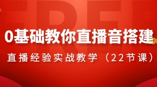 【副业项目8558期】0基础教你直播音搭建系列课程-荔枝网络