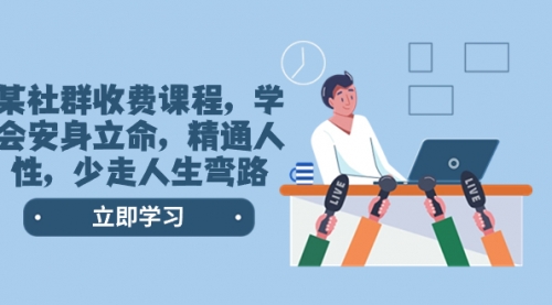 【第8559期】某社群收费课程，学会安身立命，精通人性，少走人生弯路-荔枝网络