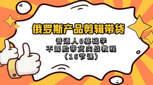 【副业项目8561期】俄罗斯产品剪辑带货，普通人0基础学，不露脸带货实战教程-荔枝网络