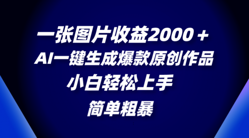 【副业项目8562期】一张图片收益2000+,AI一键生成爆款原创作品-荔枝网络