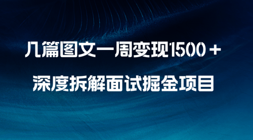 【副业项目8563期】几篇图文一周变现1500＋，深度拆解面试掘金项目-荔枝网络