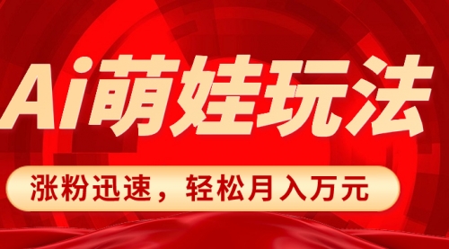 【副业项目8566期】小红书AI萌娃玩法，涨粉迅速，作品制作简单-荔枝网络