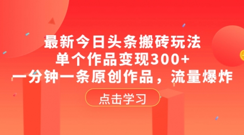 【副业项目8567期】最新今日头条搬砖玩法，单个作品变现300+-荔枝网络