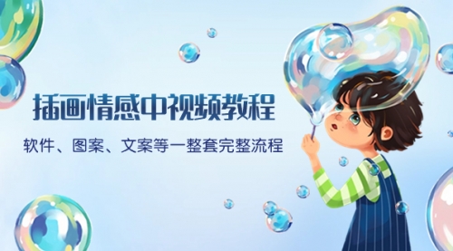 【副业项目8568期】插画情感中视频教程：软件、图案、文案等一整套完整流程，送文案模版-荔枝网络