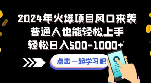 【副业项目8570期】2024年火爆项目风口来袭普通人也能轻松上手轻松日入500-1000+-荔枝网络