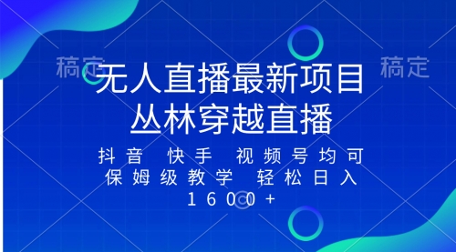【副业项目8571期】最新最火无人直播项目，丛林穿越，所有平台都可播-荔枝网络