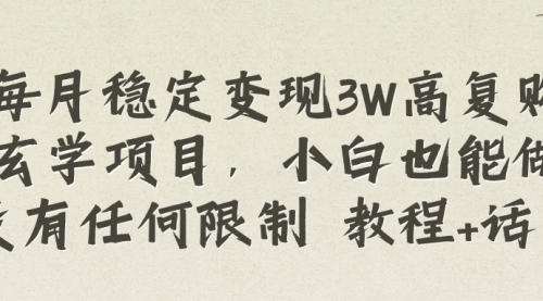 【副业项目8573期】每月稳定变现3W高复购玄学项目-荔枝网络