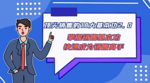 【副业项目8575期】顶尖 销售的18大基本功2.0，掌握销售基本功快速成为销售高手-荔枝网络