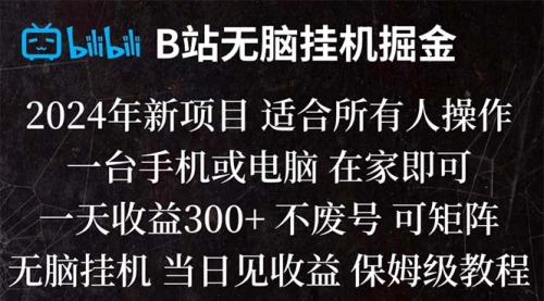 【副业项目8581期】B站纯无脑掘金,当天见收益,日收益300+-荔枝网络