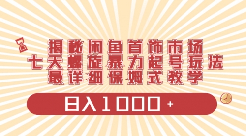 【副业项目8585期】揭秘闲鱼首饰市场，七天螺旋暴力起号玩法-荔枝网络