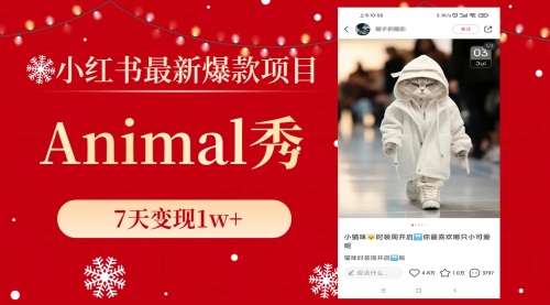 【副业项目8591期】小红书最新爆款项目，Animal秀，7天变现1w+-荔枝网络