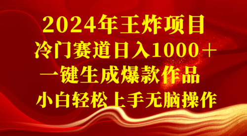 【副业项目8592期】2024年王炸项目 冷门赛道日入1000＋一键生成爆款作品-荔枝网络