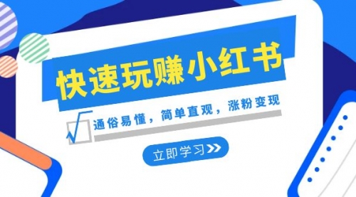 【副业项目8594期】新赛道·快速玩赚小红书：通俗易懂，简单直观，涨粉变现-荔枝网络
