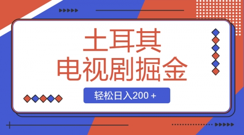 【副业项目8595期】土耳其电视剧掘金项目，操作简单，轻松日入200＋-荔枝网络