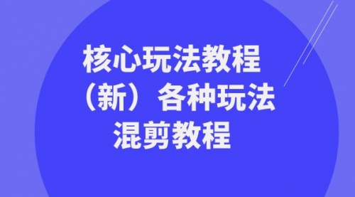 【副业项目8605期】暴富·团队-核心玩法教程（新）各种玩法混剪教程-荔枝网络