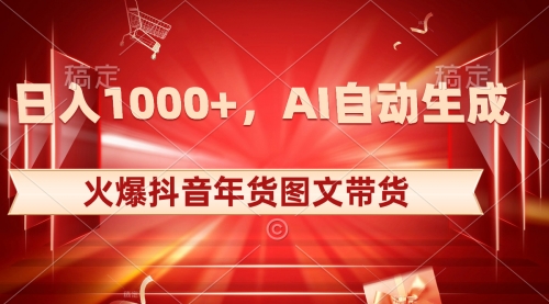 【副业项目8607期】日入1000+火爆抖音年货图文带货,AI自动生成-荔枝网络