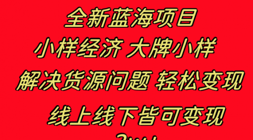 【副业项目8613期】全新蓝海项目 小样经济大牌小样 线上和线下都可变现-荔枝网络