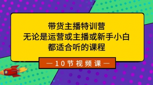 【副业项目8615期】带货主播特训营：无论是运营或主播或新手小白-荔枝网络
