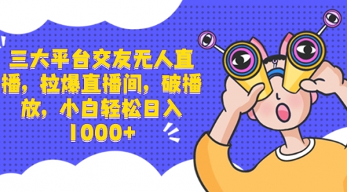 【副业项目8622期】三大平台交友无人直播,拉爆直播间,破播放-荔枝网络